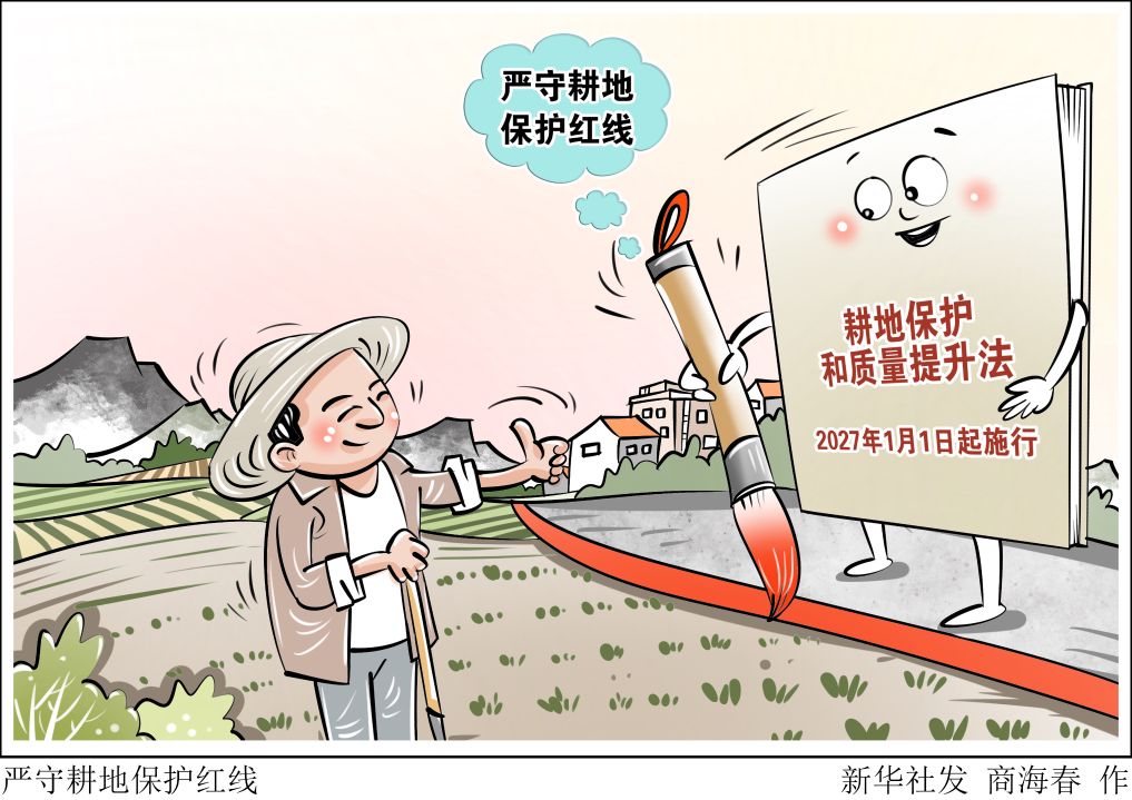 嚴(yán)守耕地保護(hù)紅線