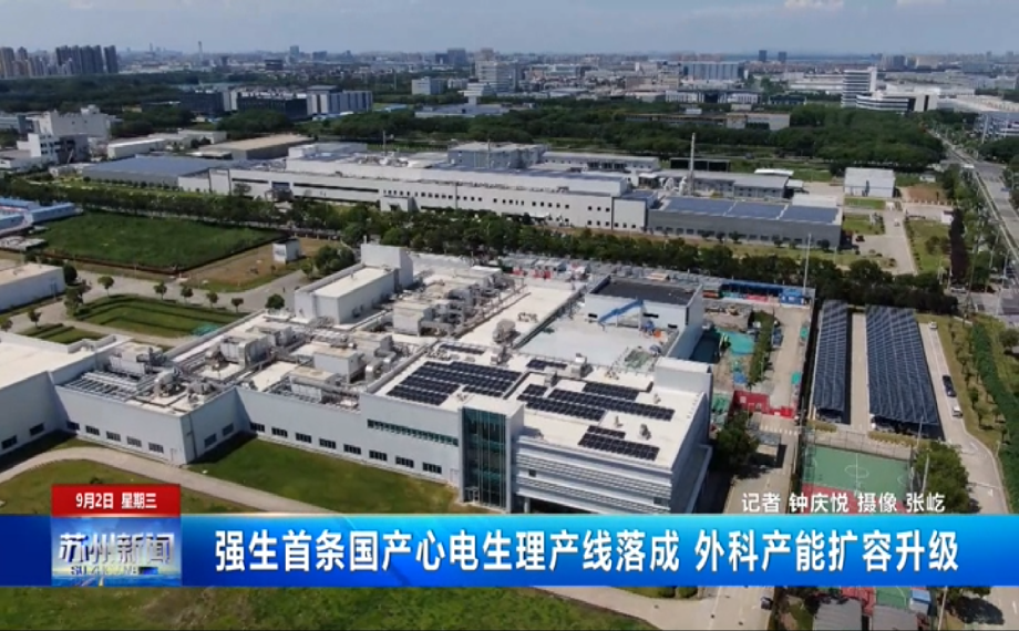 強生首條國產心電生理產線落成 外科產能擴容升級